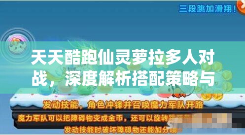 天天酷跑仙灵萝拉多人对战,深度解析搭配策略与资源管理艺术 天天酷跑仙灵萝拉多人对战,深度解析搭配策略与资源管理艺术