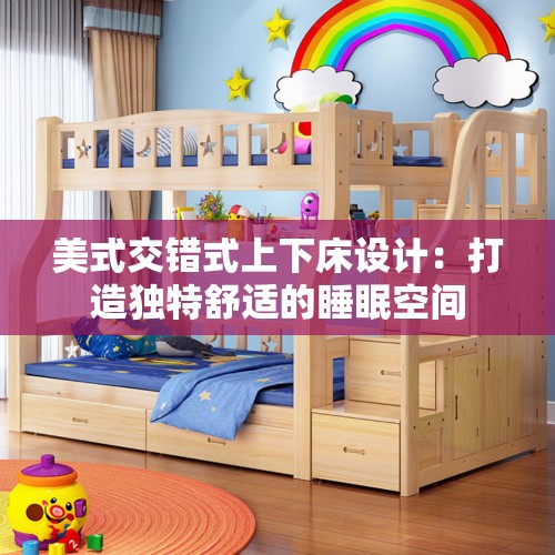 美式交错式上下床设计:打造独特舒适的睡眠空间 美式交错式上下床设计:打造独特舒适的睡眠空间