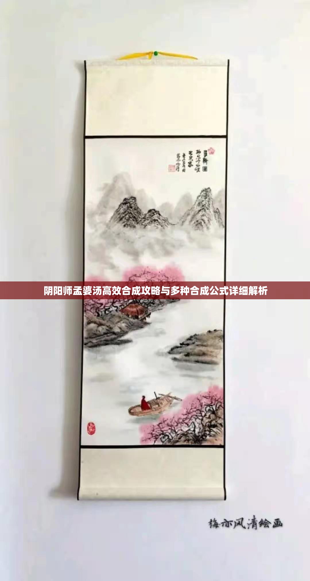 阴阳师孟婆汤高效合成攻略与多种合成公式详细解析 阴阳师孟婆汤高效合成攻略与多种合成公式详细解析