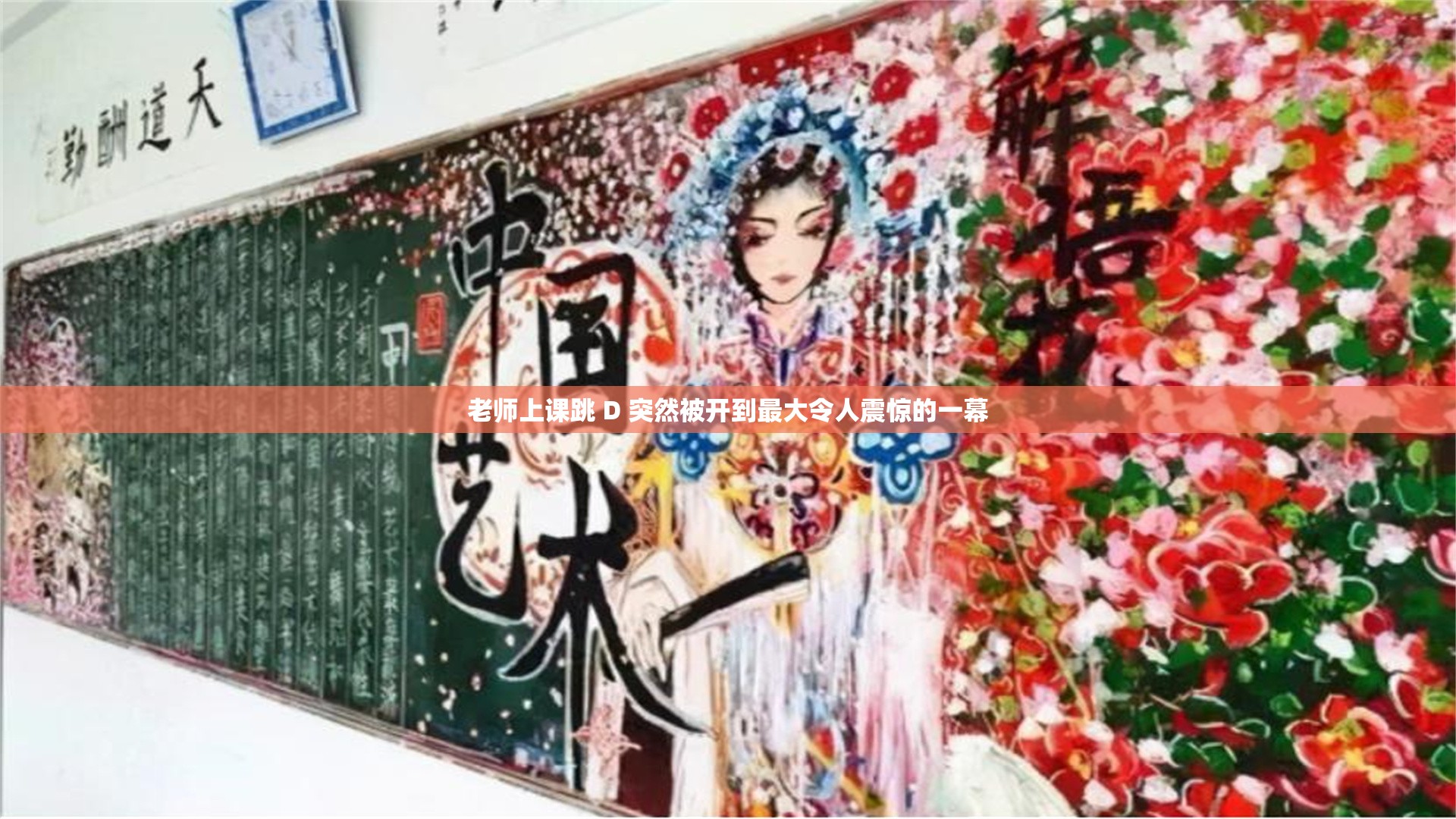 老师上课跳 D 突然被开到最大令人震惊的一幕 老师上课跳 D 突然被开到最大令人震惊的一幕