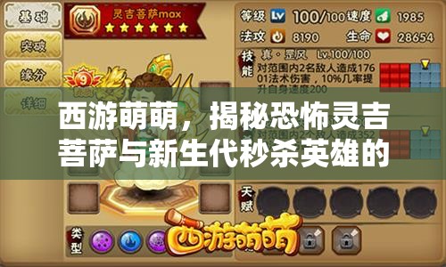 西游萌萌,揭秘恐怖灵吉菩萨与新生代秒杀英雄的资源管理艺术 西游萌萌,揭秘恐怖灵吉菩萨与新生代秒杀英雄的资源管理艺术