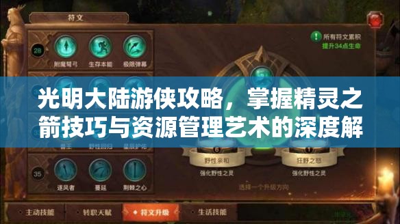 光明大陆游侠攻略,掌握精灵之箭技巧与资源管理艺术的深度解析 光明大陆游侠攻略,掌握精灵之箭技巧与资源管理艺术的深度解析