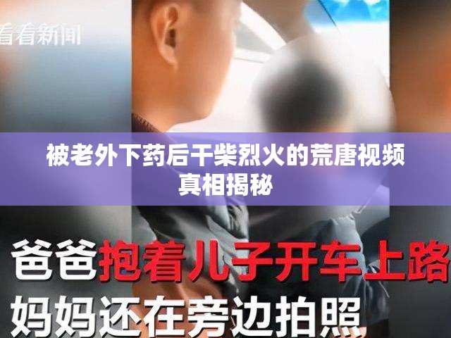 被老外下药后干柴烈火的荒唐视频真相揭秘 被老外下药后干柴烈火的荒唐视频真相揭秘