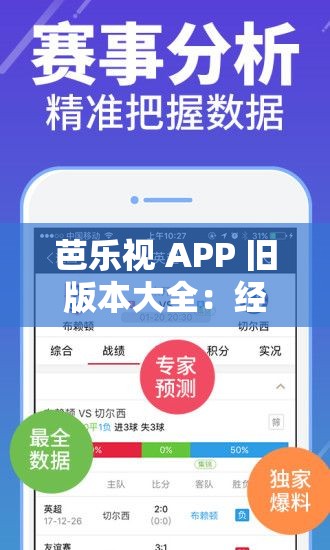 芭乐视 APP 旧版本大全:经典版本全搜罗 芭乐视 APP 旧版本大全:经典版本全搜罗