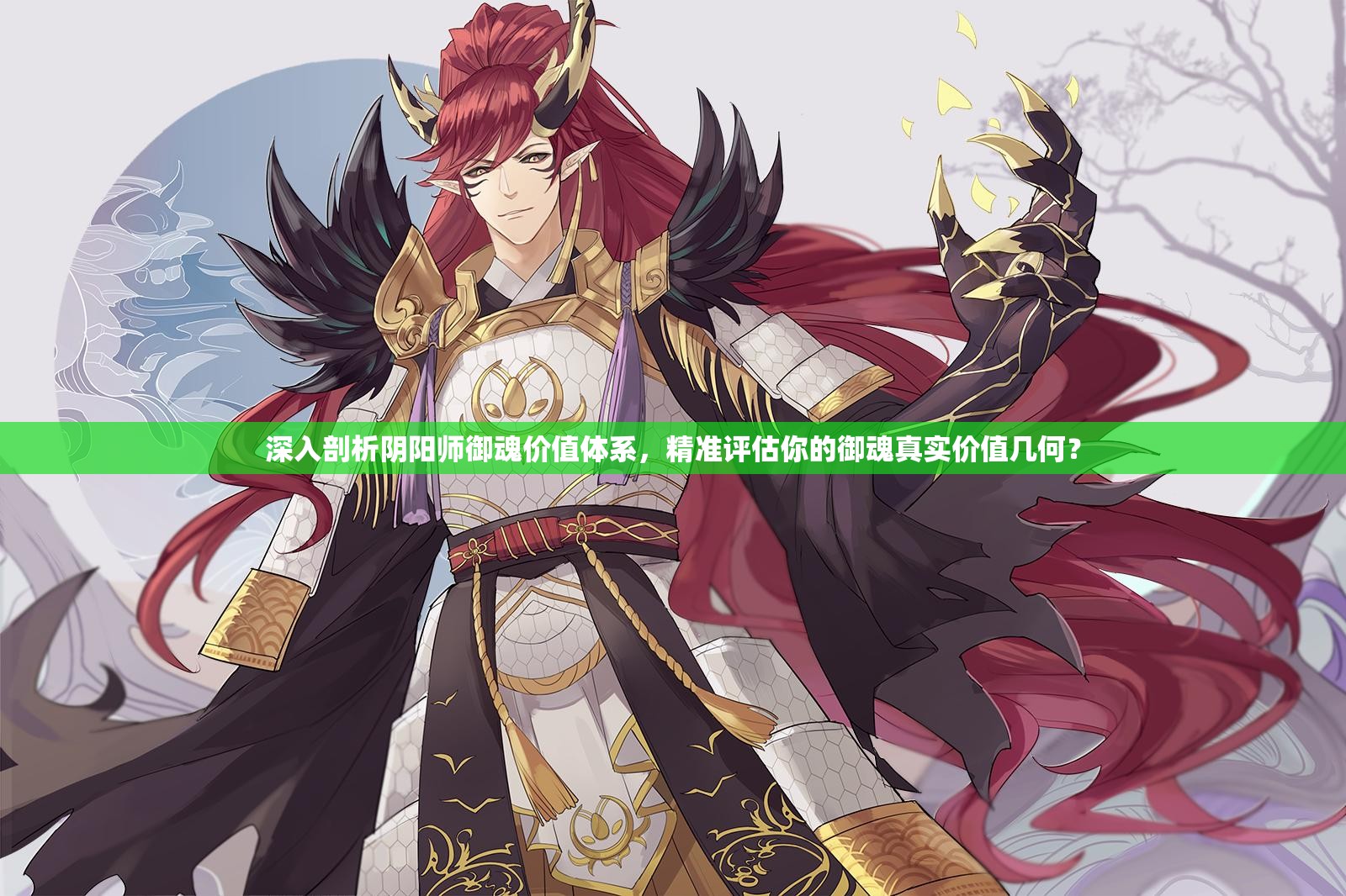 深入剖析阴阳师御魂价值体系,精准评估你的御魂真实价值几何? 深入剖析阴阳师御魂价值体系,精准评估你的御魂真实价值几何?