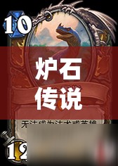 炉石传说安戈洛版本135张新卡汇总及其资源管理重要性与高效利用策略解析 炉石传说安戈洛版本135张新卡汇总及其资源管理重要性与高效利用策略解析