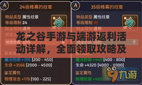 龙之谷手游与端游返利活动详解,全面领取攻略及注意事项 龙之谷手游与端游返利活动详解,全面领取攻略及注意事项