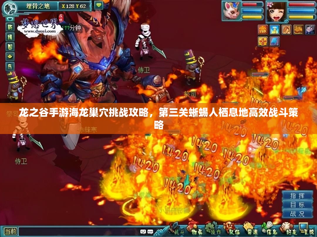 龙之谷手游海龙巢穴挑战攻略,第三关蜥蜴人栖息地高效战斗策略 龙之谷手游海龙巢穴挑战攻略,第三关蜥蜴人栖息地高效战斗策略