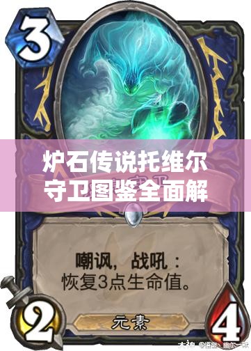 炉石传说托维尔守卫图鉴全面解析及实战价值最大化策略 炉石传说托维尔守卫图鉴全面解析及实战价值最大化策略