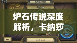 炉石传说深度解析,卡纳莎族群图鉴详解与高效资源管理策略 炉石传说深度解析,卡纳莎族群图鉴详解与高效资源管理策略