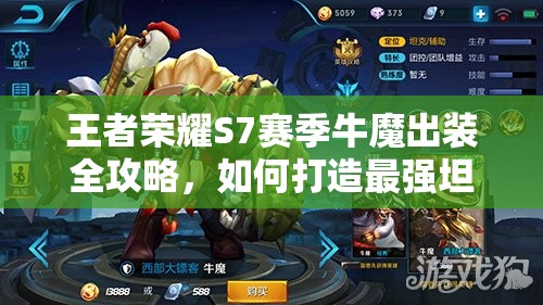 王者荣耀S7赛季牛魔出装全攻略,如何打造最强坦克辅助英雄 王者荣耀S7赛季牛魔出装全攻略,如何打造最强坦克辅助英雄