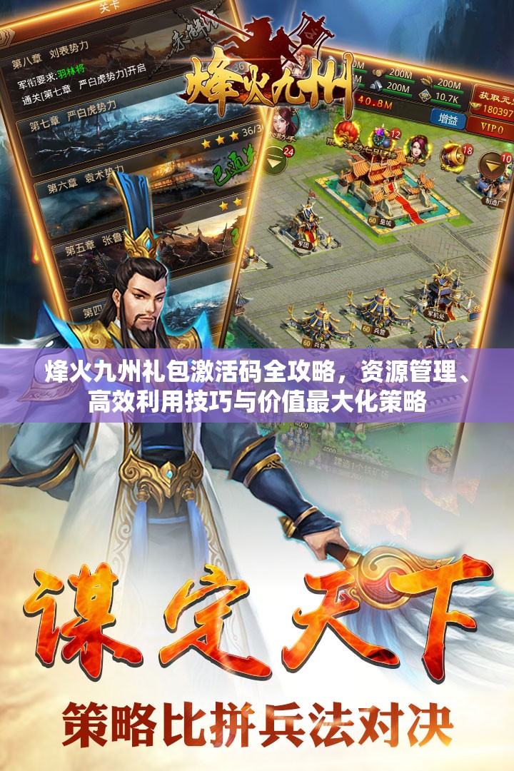 烽火九州礼包激活码全攻略,资源管理、高效利用技巧与价值最大化策略 烽火九州礼包激活码全攻略,资源管理、高效利用技巧与价值最大化策略