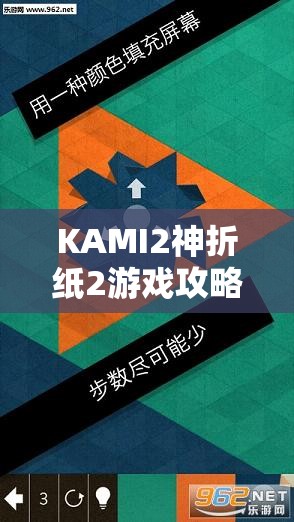 KAMI2神折纸2游戏攻略,第五页25-30关资源高效管理策略与深度解析 KAMI2神折纸2游戏攻略,第五页25-30关资源高效管理策略与深度解析