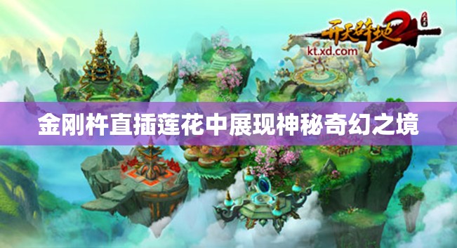 金刚杵直插莲花中展现神秘奇幻之境 金刚杵直插莲花中展现神秘奇幻之境