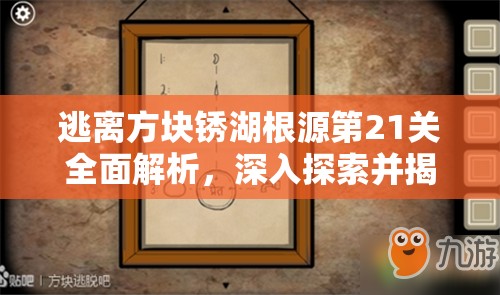 逃离方块锈湖根源第21关全面解析,深入探索并揭秘孵育之谜的详细攻略 逃离方块锈湖根源第21关全面解析,深入探索并揭秘孵育之谜的详细攻略