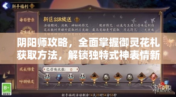 阴阳师攻略,全面掌握御灵花札获取方法,解锁独特式神表情新姿势技巧 阴阳师攻略,全面掌握御灵花札获取方法,解锁独特式神表情新姿势技巧