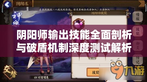 阴阳师输出技能全面剖析与破盾机制深度测试解析 阴阳师输出技能全面剖析与破盾机制深度测试解析