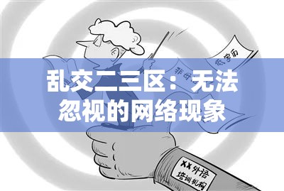 乱交二三区:无法忽视的网络现象 乱交二三区:无法忽视的网络现象