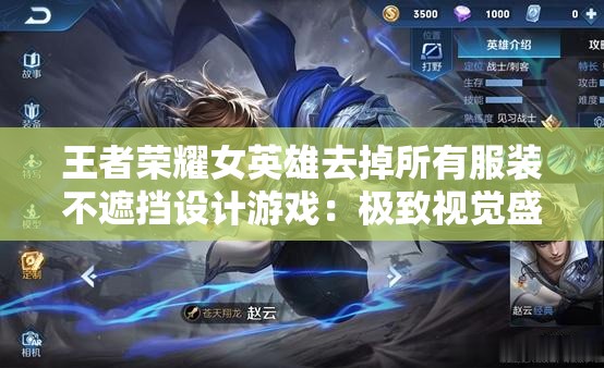 王者荣耀女英雄去掉所有服装不遮挡设计游戏:极致视觉盛宴 王者荣耀女英雄去掉所有服装不遮挡设计游戏:极致视觉盛宴