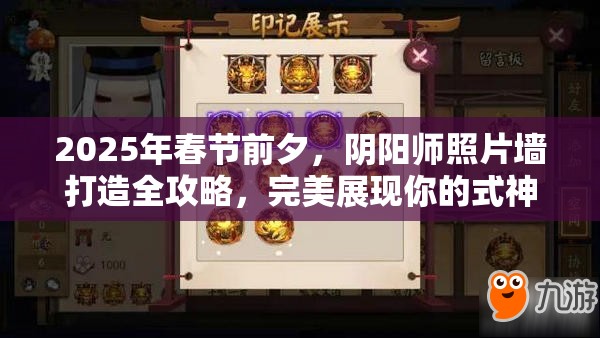2025年春节前夕,阴阳师照片墙打造全攻略,完美展现你的式神风采与蛇年新春气息 2025年春节前夕,阴阳师照片墙打造全攻略,完美展现你的式神风采与蛇年新春气息