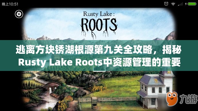 逃离方块锈湖根源第九关全攻略,揭秘Rusty Lake Roots中资源管理的重要性及实战高效策略 逃离方块锈湖根源第九关全攻略,揭秘Rusty Lake Roots中资源管理的重要性及实战高效策略