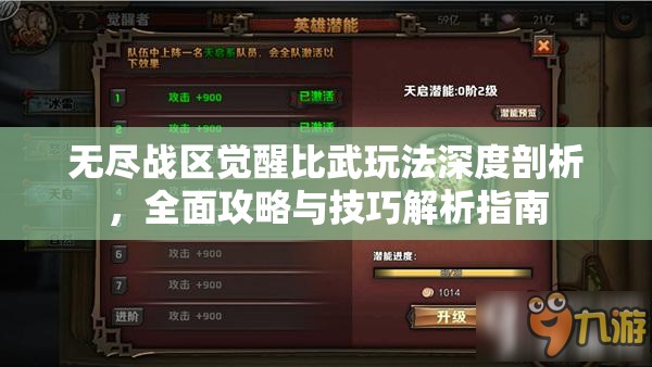 无尽战区觉醒比武玩法深度剖析,全面攻略与技巧解析指南 无尽战区觉醒比武玩法深度剖析,全面攻略与技巧解析指南