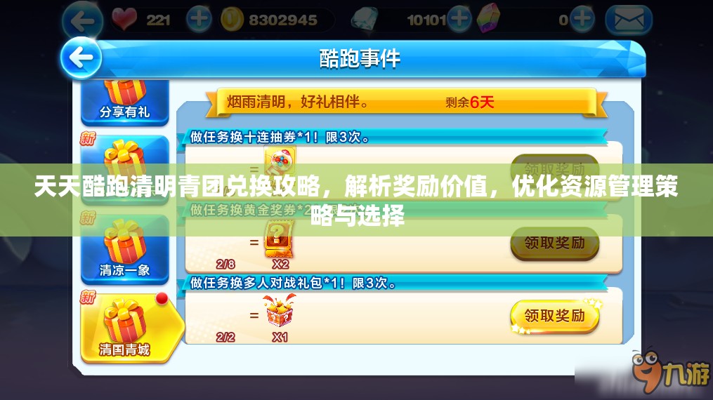 天天酷跑清明青团兑换攻略,解析奖励价值,优化资源管理策略与选择 天天酷跑清明青团兑换攻略,解析奖励价值,优化资源管理策略与选择