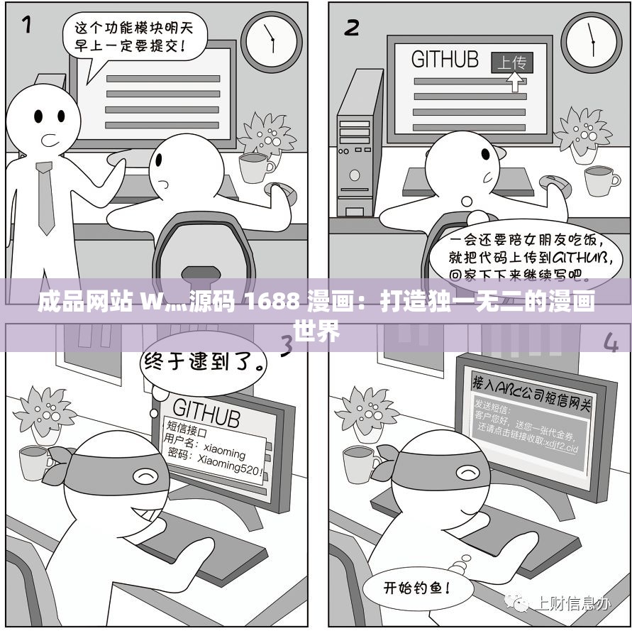 成品网站 W灬源码 1688 漫画:打造独一无二的漫画世界 成品网站 W灬源码 1688 漫画:打造独一无二的漫画世界