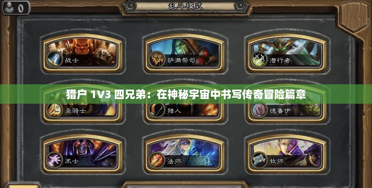 猎户 1V3 四兄弟:在神秘宇宙中书写传奇冒险篇章 猎户 1V3 四兄弟:在神秘宇宙中书写传奇冒险篇章