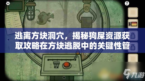 逃离方块洞穴,揭秘狗屎资源获取攻略在方块逃脱中的关键性管理策略 逃离方块洞穴,揭秘狗屎资源获取攻略在方块逃脱中的关键性管理策略