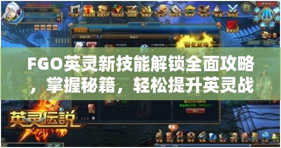 FGO英灵新技能解锁全面攻略,掌握秘籍,轻松提升英灵战力至巅峰 FGO英灵新技能解锁全面攻略,掌握秘籍,轻松提升英灵战力至巅峰
