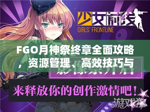 FGO月神祭终章全面攻略,资源管理、高效技巧与避免浪费的必胜策略 FGO月神祭终章全面攻略,资源管理、高效技巧与避免浪费的必胜策略