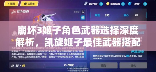崩坏3姬子角色武器选择深度解析,凯旋姬子最佳武器搭配全攻略 崩坏3姬子角色武器选择深度解析,凯旋姬子最佳武器搭配全攻略