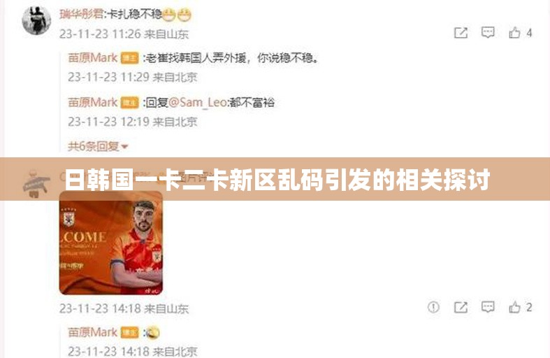 日韩国一卡二卡新区乱码引发的相关探讨 日韩国一卡二卡新区乱码引发的相关探讨
