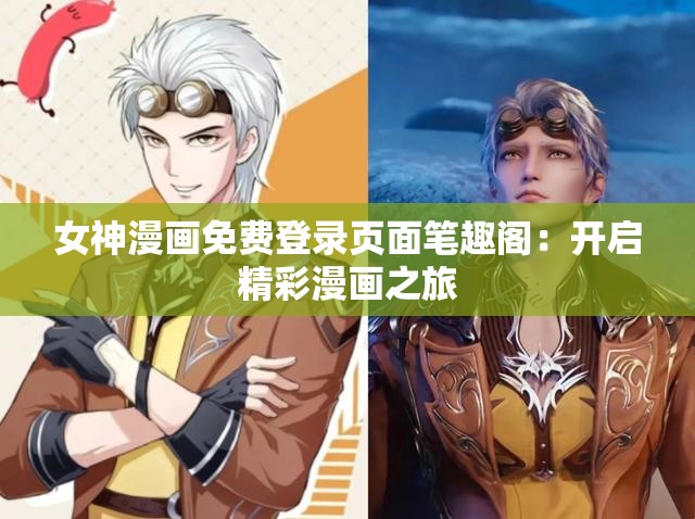 女神漫画免费登录页面笔趣阁:开启精彩漫画之旅 女神漫画免费登录页面笔趣阁:开启精彩漫画之旅