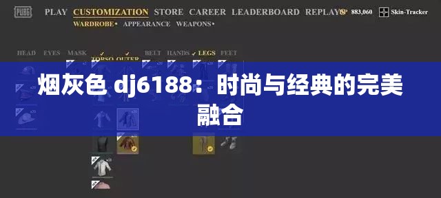 烟灰色 dj6188:时尚与经典的完美融合 烟灰色 dj6188:时尚与经典的完美融合