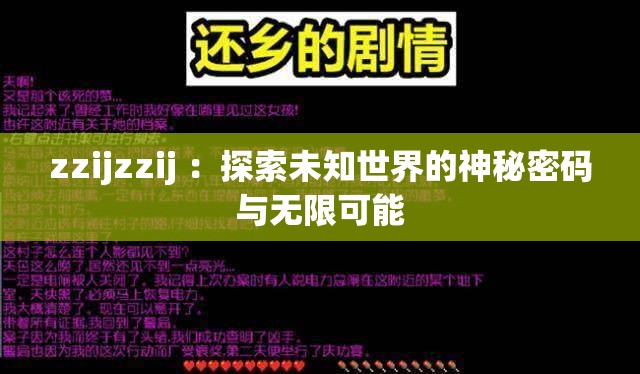 zzijzzij :探索未知世界的神秘密码与无限可能 zzijzzij :探索未知世界的神秘密码与无限可能