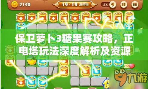 保卫萝卜3糖果赛攻略,正电塔玩法深度解析及资源管理技巧详解 保卫萝卜3糖果赛攻略,正电塔玩法深度解析及资源管理技巧详解
