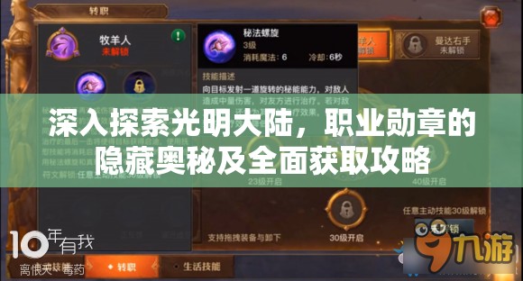 深入探索光明大陆,职业勋章的隐藏奥秘及全面获取攻略 深入探索光明大陆,职业勋章的隐藏奥秘及全面获取攻略