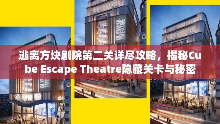 逃离方块剧院第二关详尽攻略,揭秘Cube Escape Theatre隐藏关卡与秘密 逃离方块剧院第二关详尽攻略,揭秘Cube Escape Theatre隐藏关卡与秘密