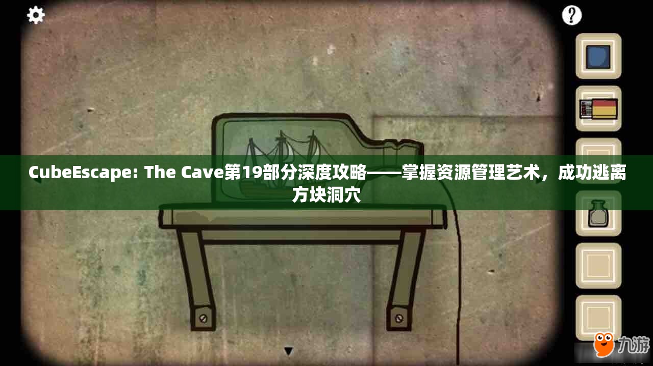 CubeEscape: The Cave第19部分深度攻略——掌握资源管理艺术,成功逃离方块洞穴 CubeEscape: The Cave第19部分深度攻略——掌握资源管理艺术,成功逃离方块洞穴