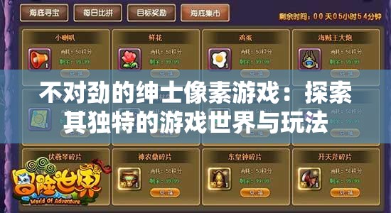 不对劲的绅士像素游戏:探索其独特的游戏世界与玩法 不对劲的绅士像素游戏:探索其独特的游戏世界与玩法