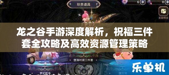龙之谷手游深度解析,祝福三件套全攻略及高效资源管理策略 龙之谷手游深度解析,祝福三件套全攻略及高效资源管理策略