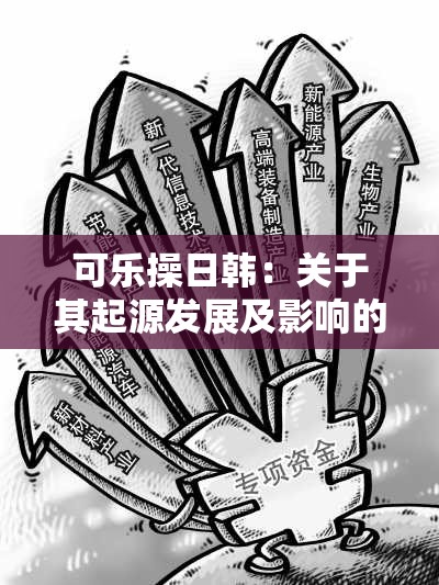 可乐操日韩:关于其起源发展及影响的深入探讨 可乐操日韩:关于其起源发展及影响的深入探讨