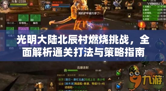 光明大陆北辰村燃烧挑战,全面解析通关打法与策略指南 光明大陆北辰村燃烧挑战,全面解析通关打法与策略指南
