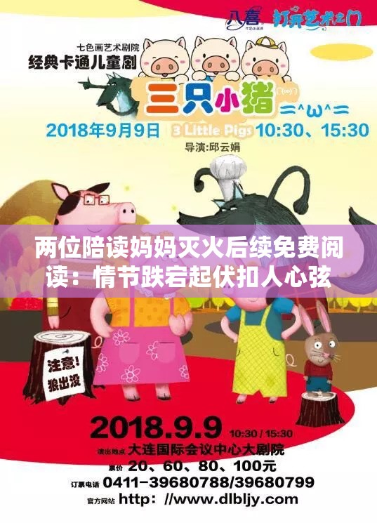 两位陪读妈妈灭火后续免费阅读:情节跌宕起伏扣人心弦 两位陪读妈妈灭火后续免费阅读:情节跌宕起伏扣人心弦