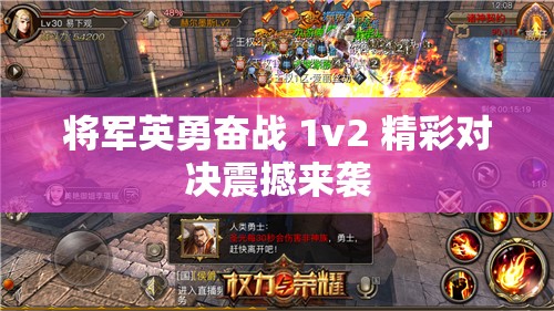 将军英勇奋战 1v2 精彩对决震撼来袭 将军英勇奋战 1v2 精彩对决震撼来袭