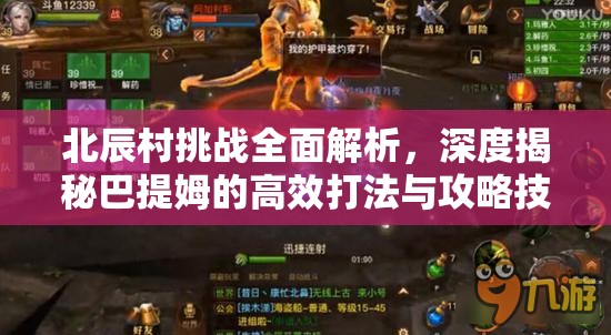 北辰村挑战全面解析,深度揭秘巴提姆的高效打法与攻略技巧 北辰村挑战全面解析,深度揭秘巴提姆的高效打法与攻略技巧