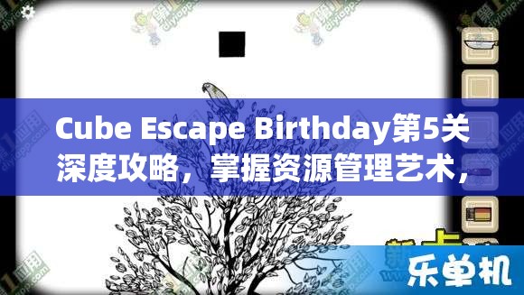 Cube Escape Birthday第5关深度攻略,掌握资源管理艺术,巧妙逃离方块生日挑战 Cube Escape Birthday第5关深度攻略,掌握资源管理艺术,巧妙逃离方块生日挑战
