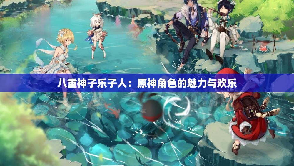 八重神子乐子人:原神角色的魅力与欢乐 八重神子乐子人:原神角色的魅力与欢乐